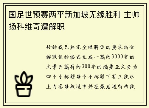 国足世预赛两平新加坡无缘胜利 主帅扬科维奇遭解职 国足世预赛两平新加坡无缘胜利 主帅扬科维奇遭解职