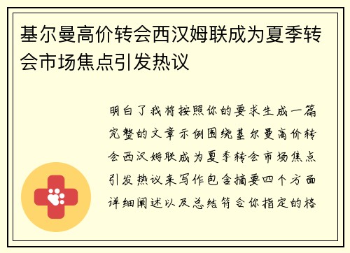 基尔曼高价转会西汉姆联成为夏季转会市场焦点引发热议 基尔曼高价转会西汉姆联成为夏季转会市场焦点引发热议