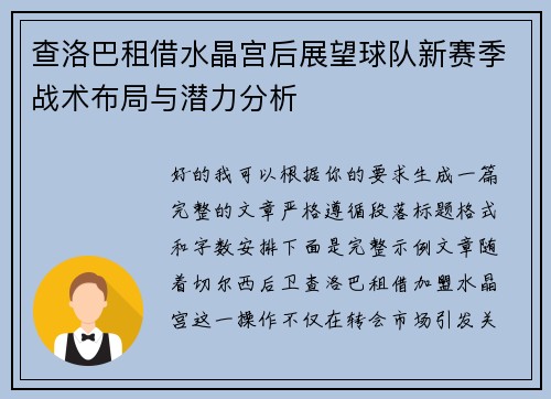 查洛巴租借水晶宫后展望球队新赛季战术布局与潜力分析