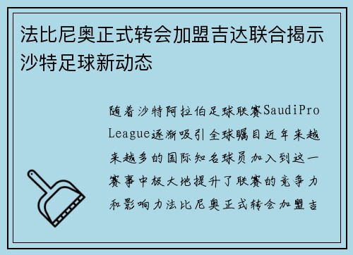 法比尼奥正式转会加盟吉达联合揭示沙特足球新动态