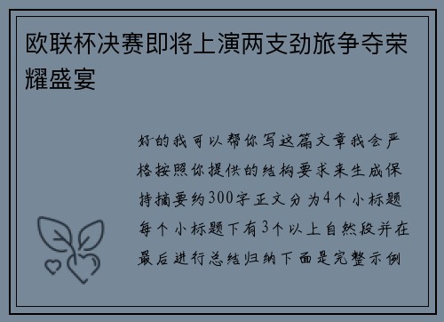 欧联杯决赛即将上演两支劲旅争夺荣耀盛宴