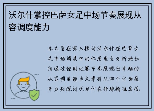 沃尔什掌控巴萨女足中场节奏展现从容调度能力