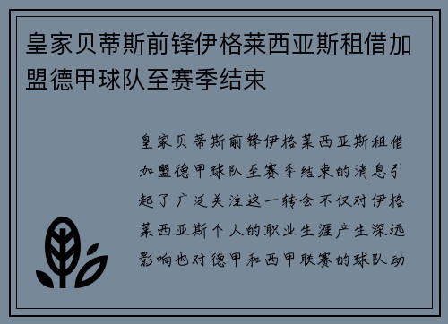 皇家贝蒂斯前锋伊格莱西亚斯租借加盟德甲球队至赛季结束