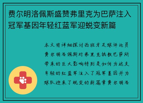 费尔明洛佩斯盛赞弗里克为巴萨注入冠军基因年轻红蓝军迎蜕变新篇