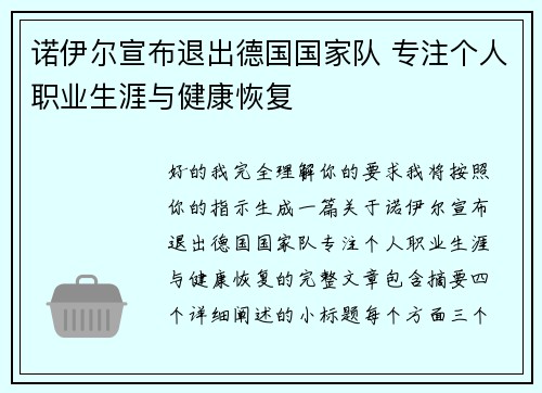 诺伊尔宣布退出德国国家队 专注个人职业生涯与健康恢复