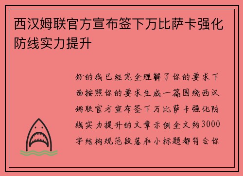 西汉姆联官方宣布签下万比萨卡强化防线实力提升