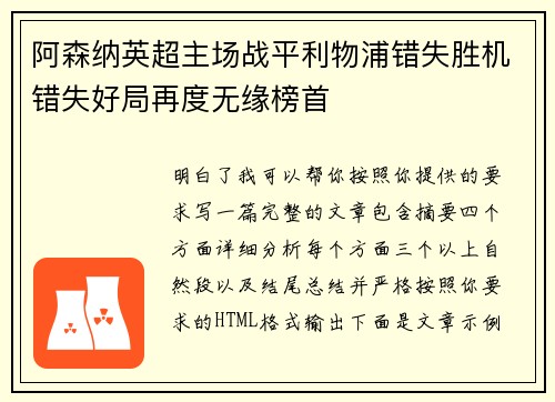 阿森纳英超主场战平利物浦错失胜机错失好局再度无缘榜首
