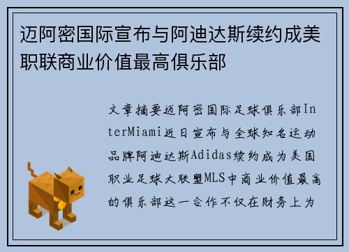 迈阿密国际宣布与阿迪达斯续约成美职联商业价值最高俱乐部