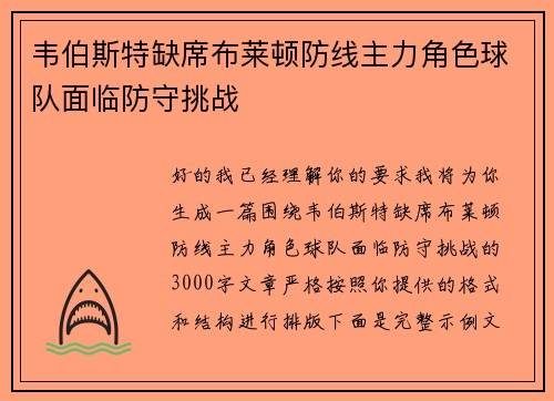 韦伯斯特缺席布莱顿防线主力角色球队面临防守挑战