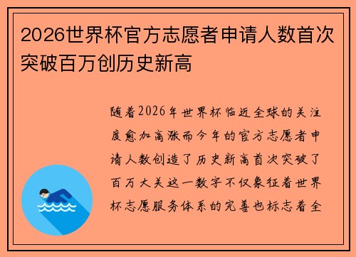 2026世界杯官方志愿者申请人数首次突破百万创历史新高