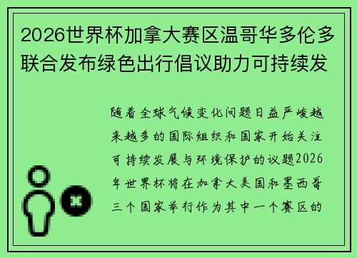 2026世界杯加拿大赛区温哥华多伦多联合发布绿色出行倡议助力可持续发展