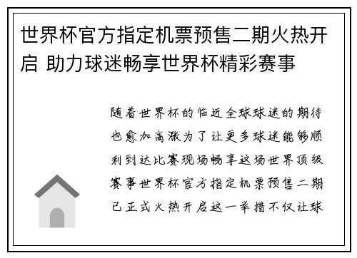 世界杯官方指定机票预售二期火热开启 助力球迷畅享世界杯精彩赛事