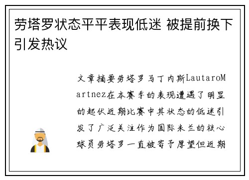 劳塔罗状态平平表现低迷 被提前换下引发热议