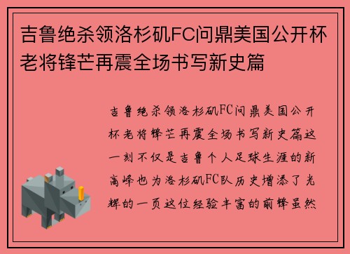 吉鲁绝杀领洛杉矶FC问鼎美国公开杯老将锋芒再震全场书写新史篇