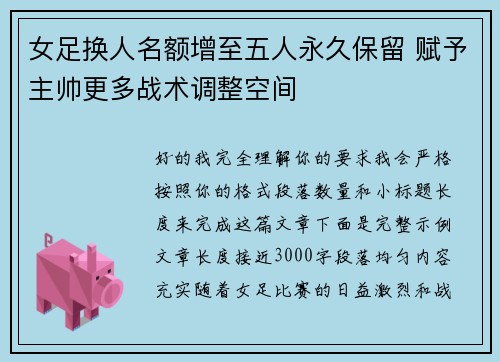 女足换人名额增至五人永久保留 赋予主帅更多战术调整空间