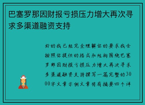 巴塞罗那因财报亏损压力增大再次寻求多渠道融资支持