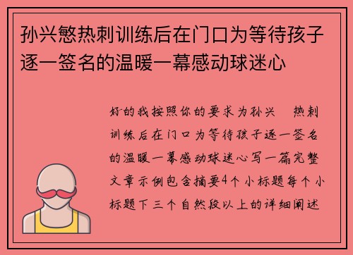 孙兴慜热刺训练后在门口为等待孩子逐一签名的温暖一幕感动球迷心