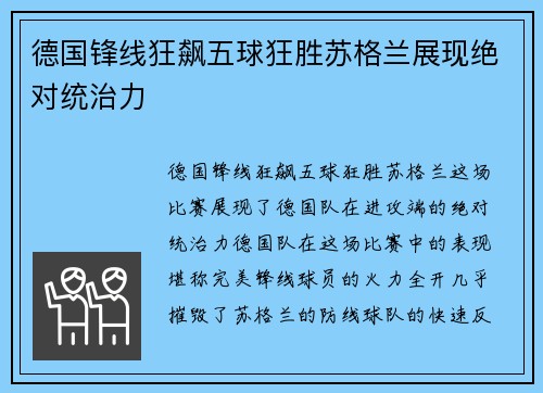 德国锋线狂飙五球狂胜苏格兰展现绝对统治力