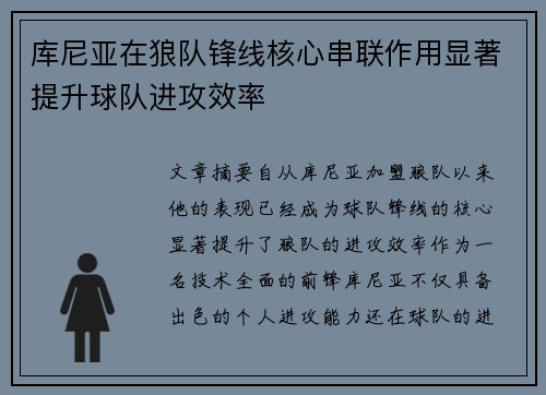 库尼亚在狼队锋线核心串联作用显著提升球队进攻效率