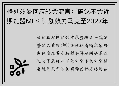 格列兹曼回应转会流言：确认不会近期加盟MLS 计划效力马竞至2027年