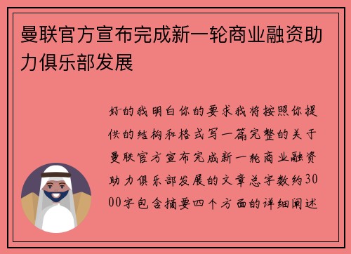 曼联官方宣布完成新一轮商业融资助力俱乐部发展