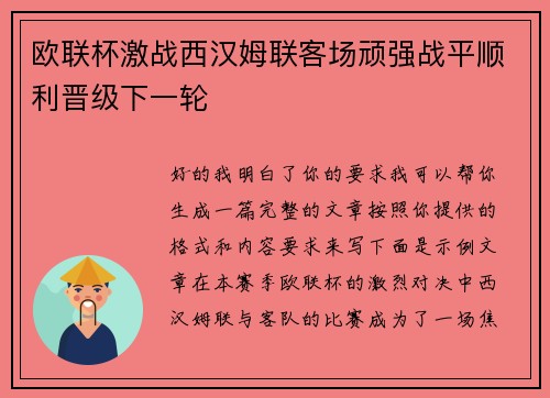 欧联杯激战西汉姆联客场顽强战平顺利晋级下一轮