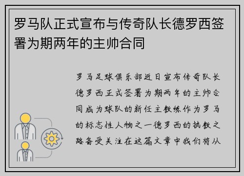 罗马队正式宣布与传奇队长德罗西签署为期两年的主帅合同