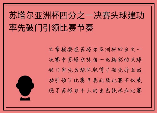 苏塔尔亚洲杯四分之一决赛头球建功率先破门引领比赛节奏