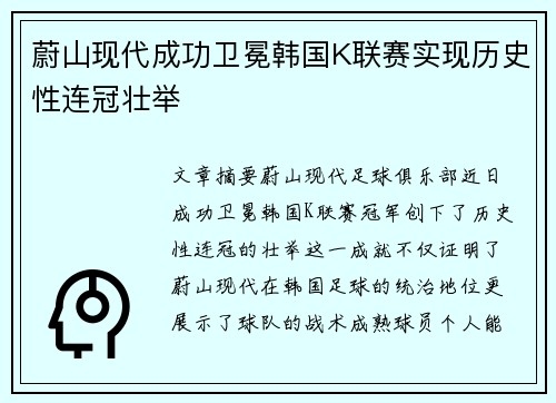 蔚山现代成功卫冕韩国K联赛实现历史性连冠壮举