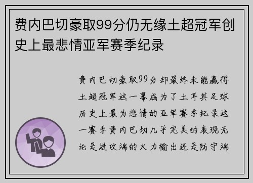 费内巴切豪取99分仍无缘土超冠军创史上最悲情亚军赛季纪录