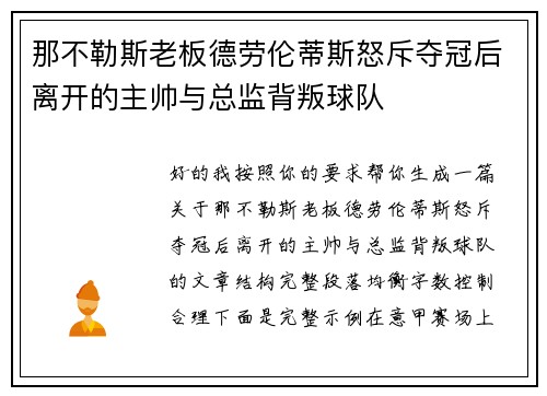 那不勒斯老板德劳伦蒂斯怒斥夺冠后离开的主帅与总监背叛球队