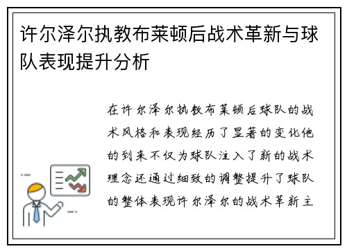 许尔泽尔执教布莱顿后战术革新与球队表现提升分析