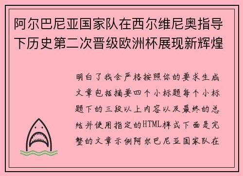 阿尔巴尼亚国家队在西尔维尼奥指导下历史第二次晋级欧洲杯展现新辉煌
