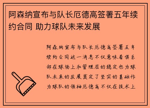 阿森纳宣布与队长厄德高签署五年续约合同 助力球队未来发展