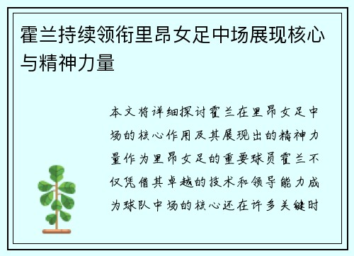 霍兰持续领衔里昂女足中场展现核心与精神力量