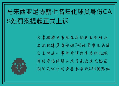 马来西亚足协就七名归化球员身份CAS处罚案提起正式上诉