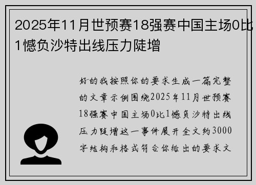 2025年11月世预赛18强赛中国主场0比1憾负沙特出线压力陡增