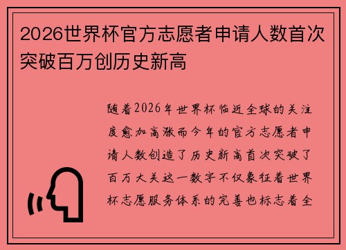2026世界杯官方志愿者申请人数首次突破百万创历史新高