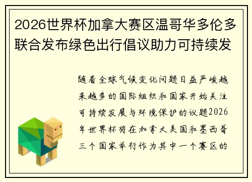 2026世界杯加拿大赛区温哥华多伦多联合发布绿色出行倡议助力可持续发展