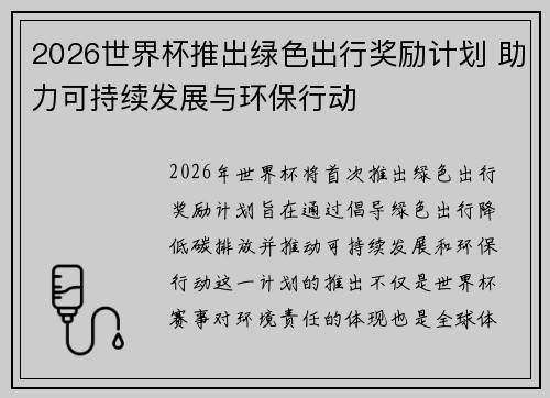 2026世界杯推出绿色出行奖励计划 助力可持续发展与环保行动
