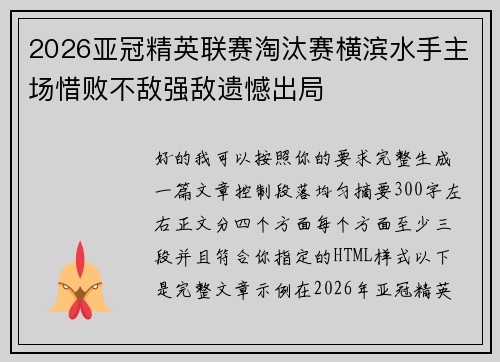 2026亚冠精英联赛淘汰赛横滨水手主场惜败不敌强敌遗憾出局